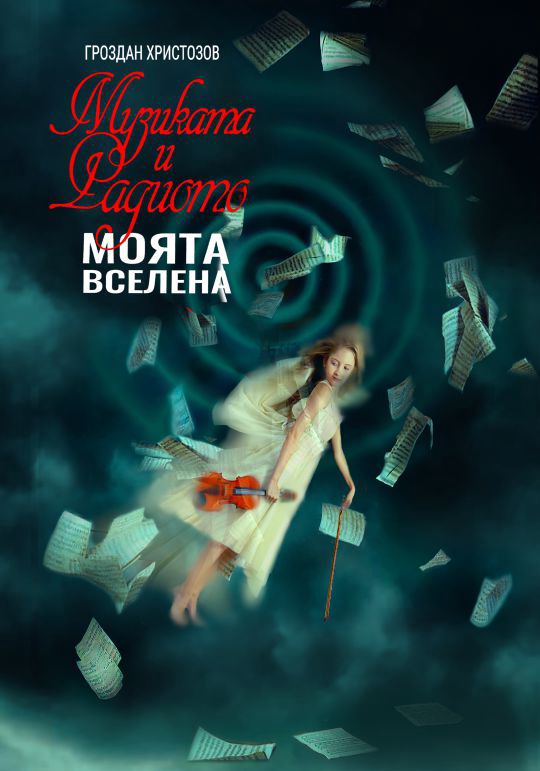 Корица на „Музиката и радиото - моята вселена“