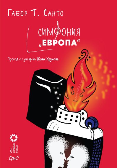Корица на „Симфония Европа“