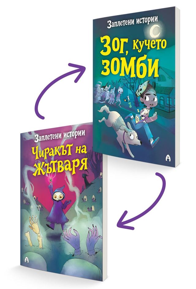 Корица на „Заплетени истории (Чиракът на Жътваря и Зог, кучето зомби)“