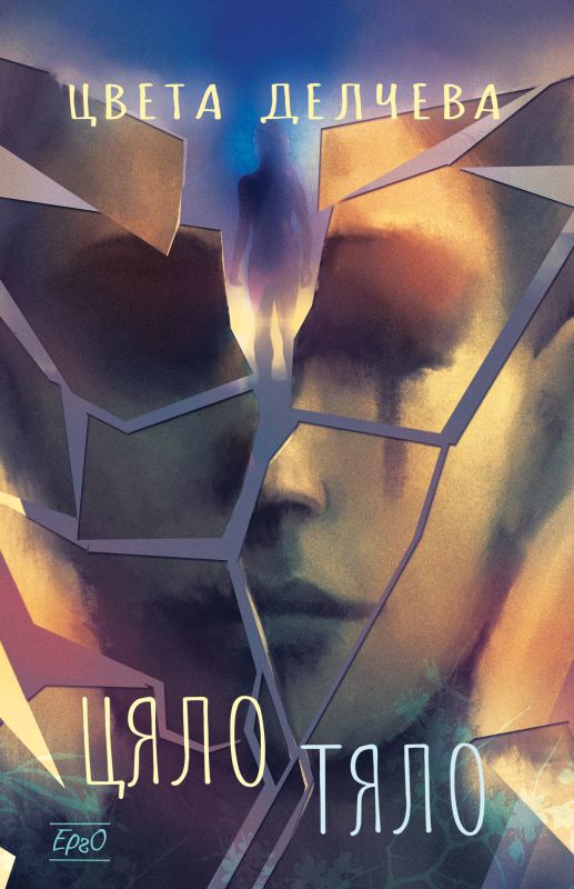 Корица на „Цяло тяло“