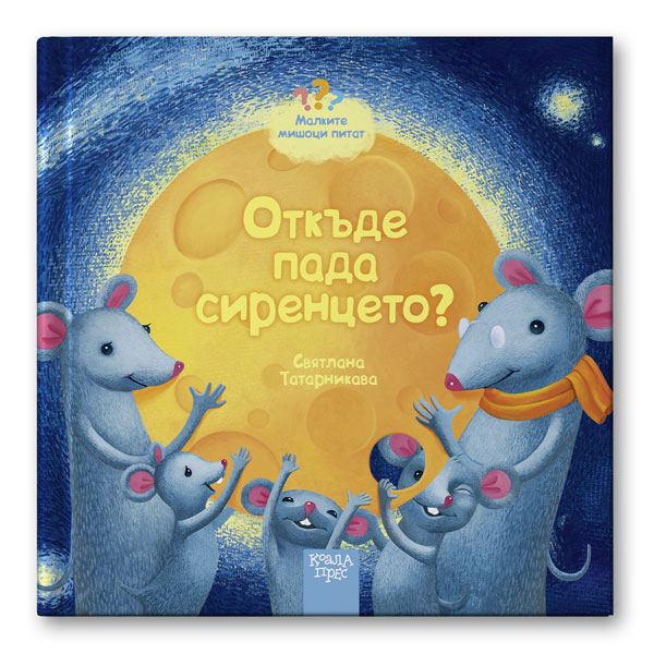 Корица на „Откъде пада сиренцето?“