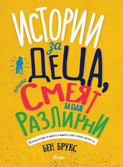 Корица на „Истории за деца, които смеят да са различни“