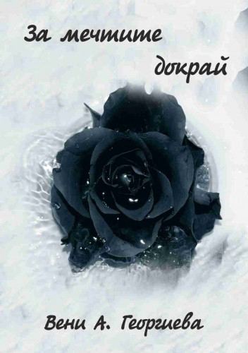 Корица на „За мечтите докрай“