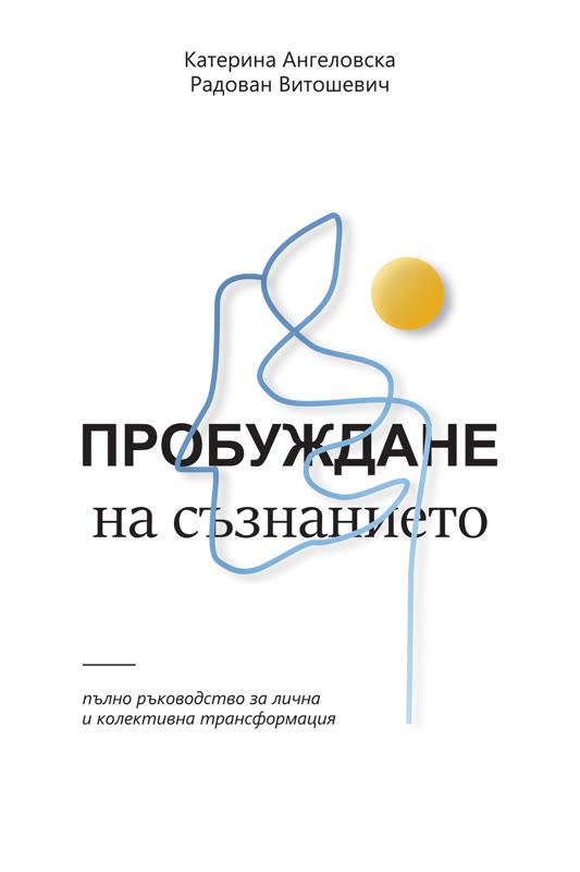 Корица на „Пробуждане на съзнанието“