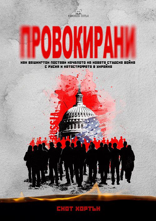 Корица на „Провокирани“