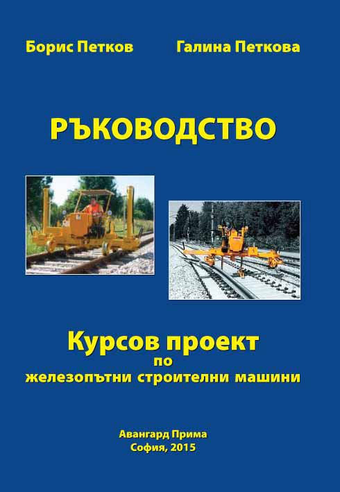 Корица на „Ръководство за курсово проектиране "Железопътни строителни машини"“