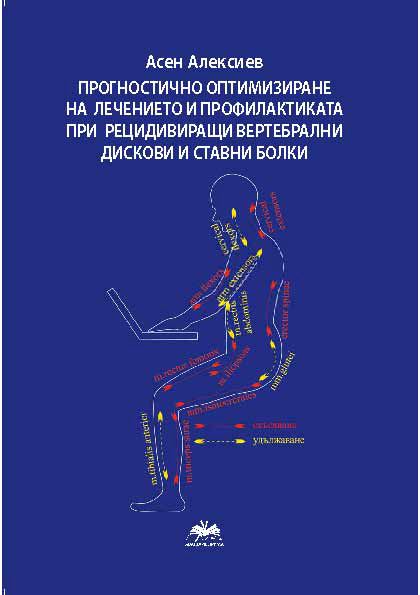 Корица на „Прогностично оптимизиране на лечението и профилактиката при рецидивиращи вертебрални дискови и ставни болки“