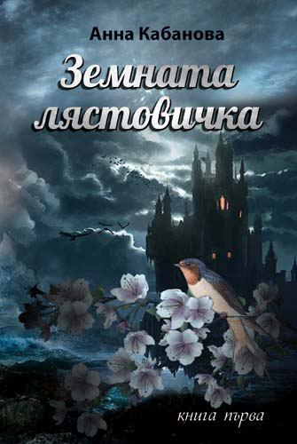 Корица на „Земната лястовичка“