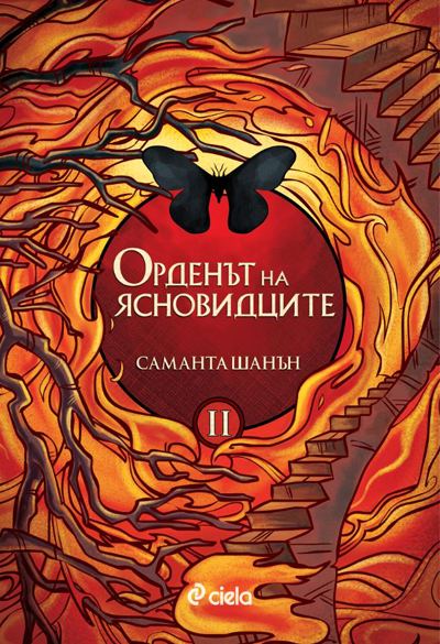 Корица на „Орденът на ясновидците“