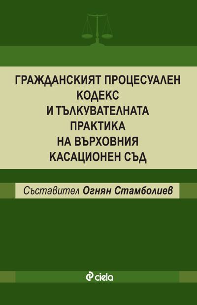 Корица на „Гражданският процесуален кодекс и тълкувателната практика на ВКС“