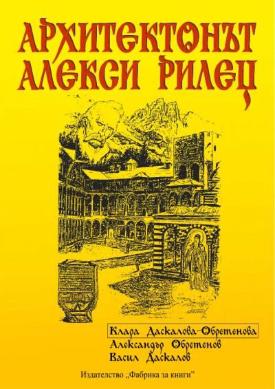Корица на „Архитектонът Алекси Рилец“