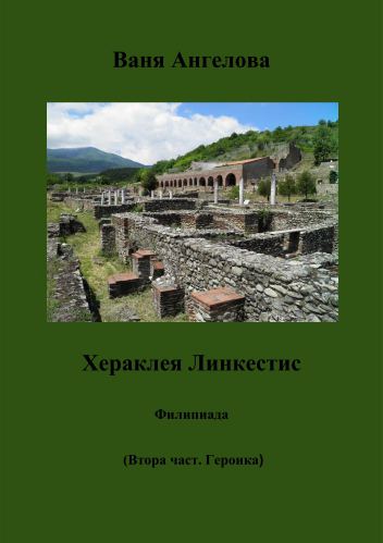 Корица на „Хераклея Линкестис“