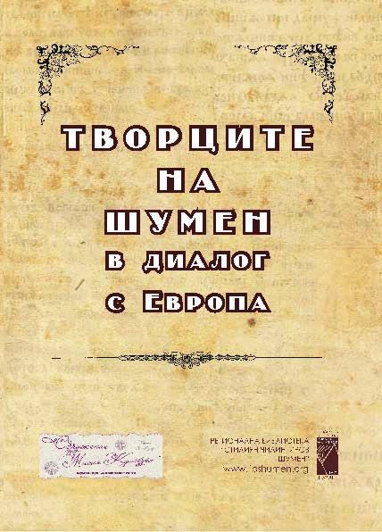 Корица на „Творците на Шумен в диалог с Европа“