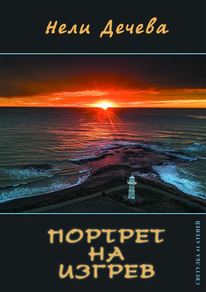 Корица на „Портрет на изгрев“