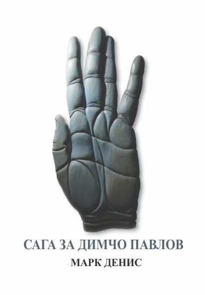Корица на „Сага за Димчо Павлов“