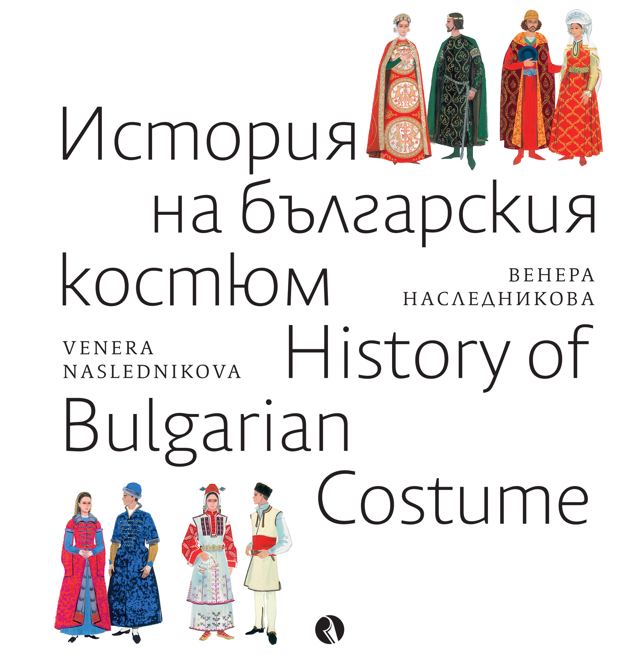 Корица на „История на българския костюм“