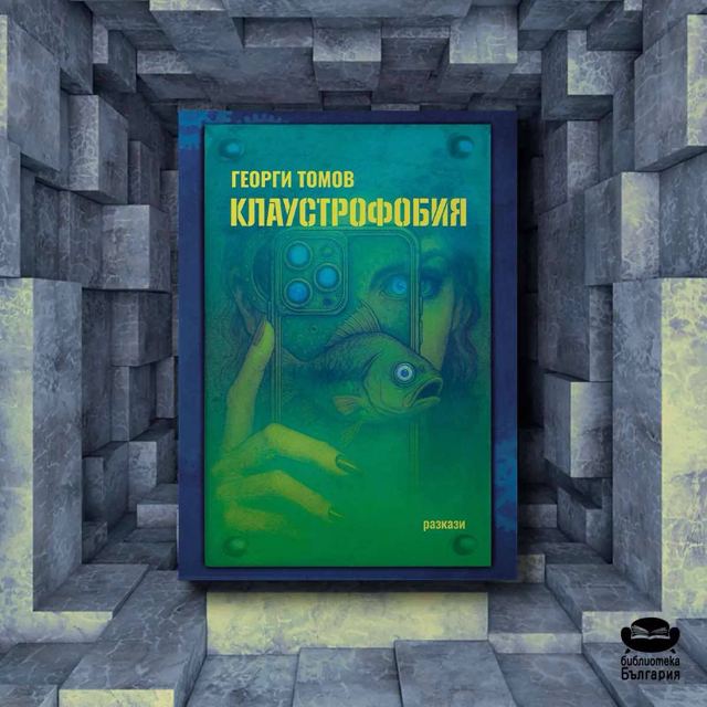 Корица на „Клаустрофобия – Георги Томов“