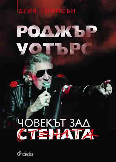 Корица на „Роджър Уотърс. Човекът зад „Стената”“