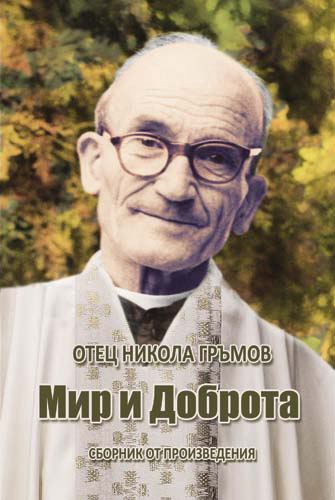 Корица на „Мир и доброта“