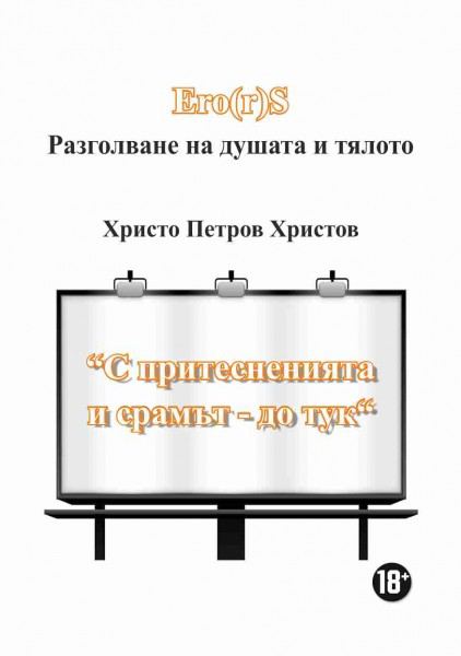 Корица на „Ero(r)S Разголванe на душата и тялото“