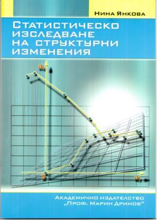 Корица на „Статистическо изследване на структурни изменения“