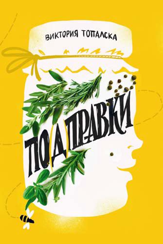 Корица на „По(д)правки“