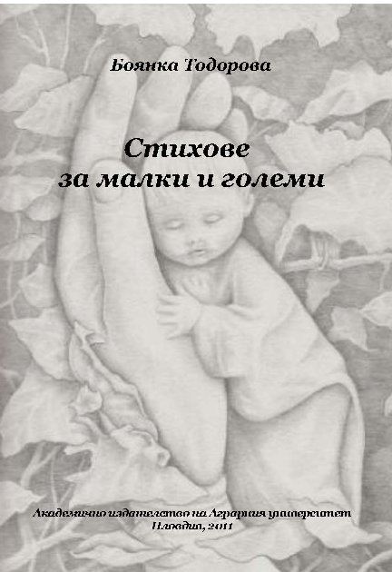 Корица на „Стихове за малки и големи“