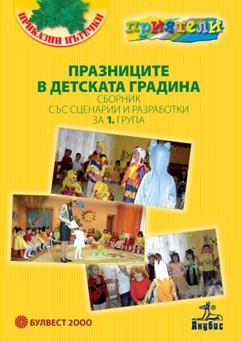 Корица на „Празниците в детската градина в сценарии, регламентирани и нерегламентирани ситуации“