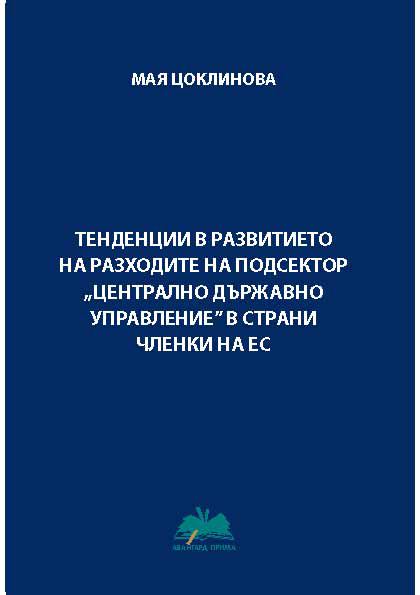 Корица на „Тенденции в развитието на разходите на подсектор "Централно държавно управление" в страни членки на ЕС“