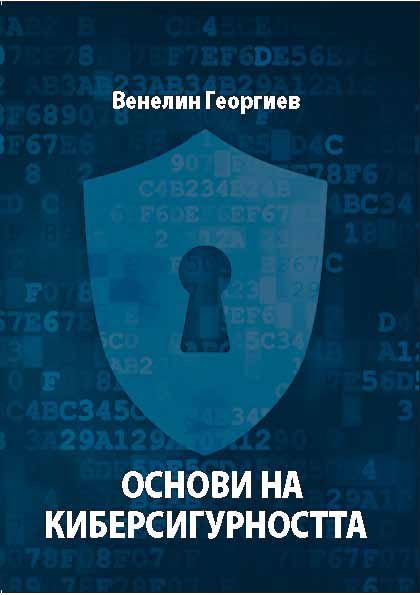 Корица на „Основи на киберсигурността“