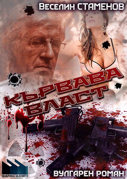 Корица на „Кървава власт“