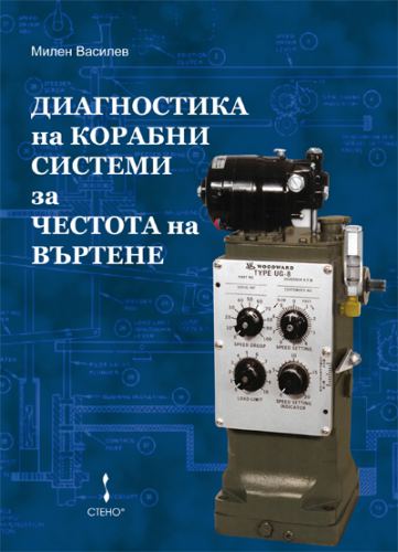 Корица на „Диагностика на корабни системи за честота на въртене“