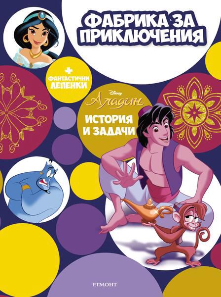 Корица на „Фабрика за приключения, Аладин“