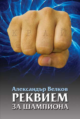Корица на „Реквием за шампиона“