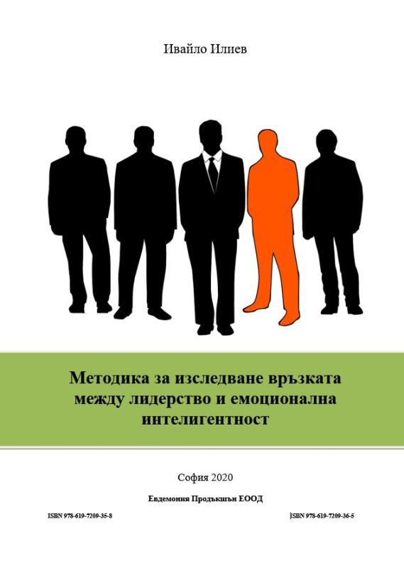 Корица на „Методика за изследване връзката между лидерство и емоционална интелигентност“