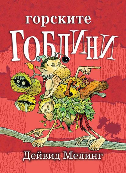 Корица на „Горските гоблини“