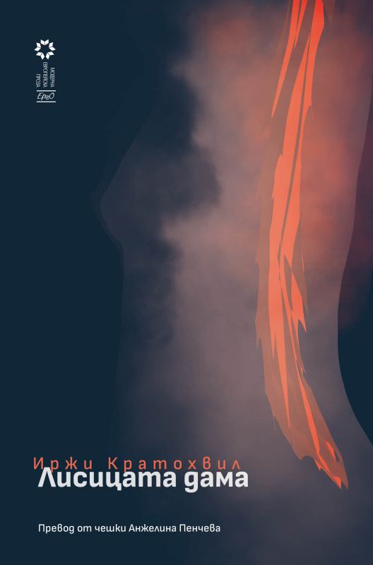 Корица на „Лисицата дама“