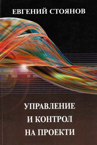 Корица на „Управление и контрол на проекти“