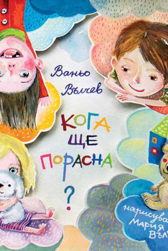 Корица на „Кога ще порасна“