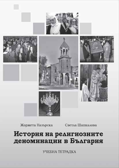 Корица на „Учебна тетрадка по История на религиозните деноминации в България“