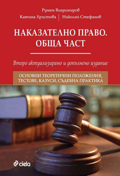 Корица на „Наказателно право. Обща част“