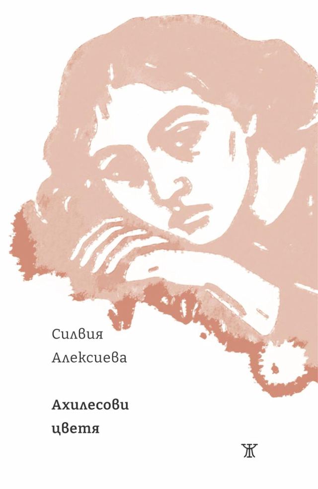 Корица на „Ахилесови цветя“