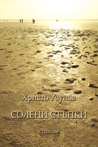 Корица на „Солени стъпки“
