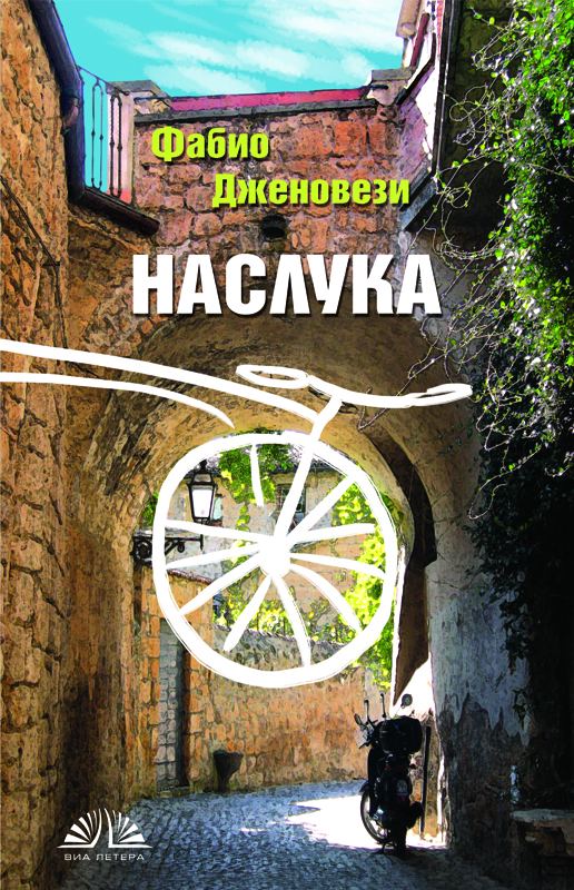 Корица на „Наслука“
