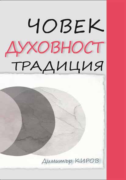 Корица на „Човек-Духовност-Традиции“