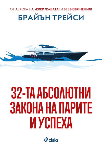 Корица на „32-та абсолютни закона на парите и успеха“