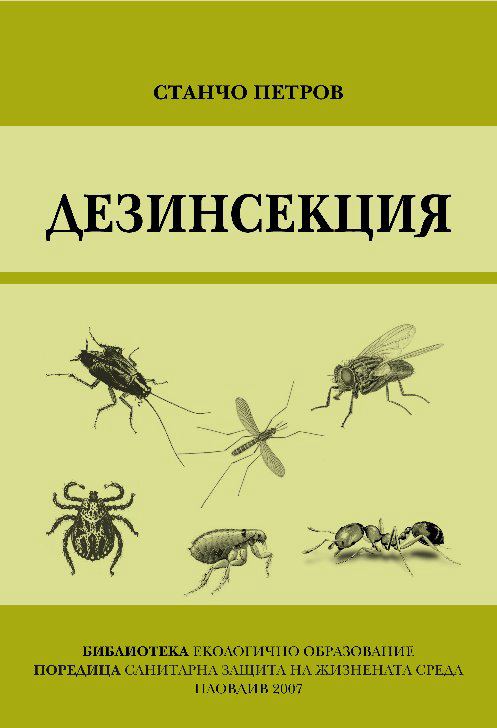 Корица на „Дезинсекция“