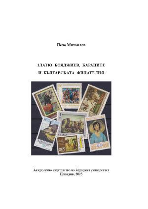 Корица на „Златю Бояджиев, Бараците и българската филателия“