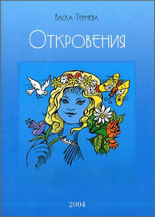 Корица на „Откровения“
