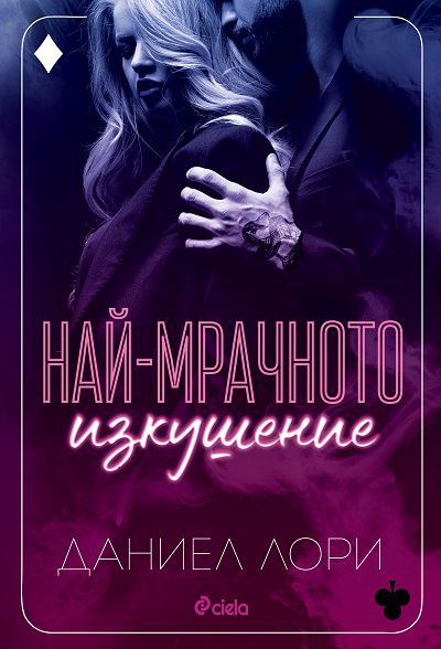 Корица на „Най-мрачното изкушение“